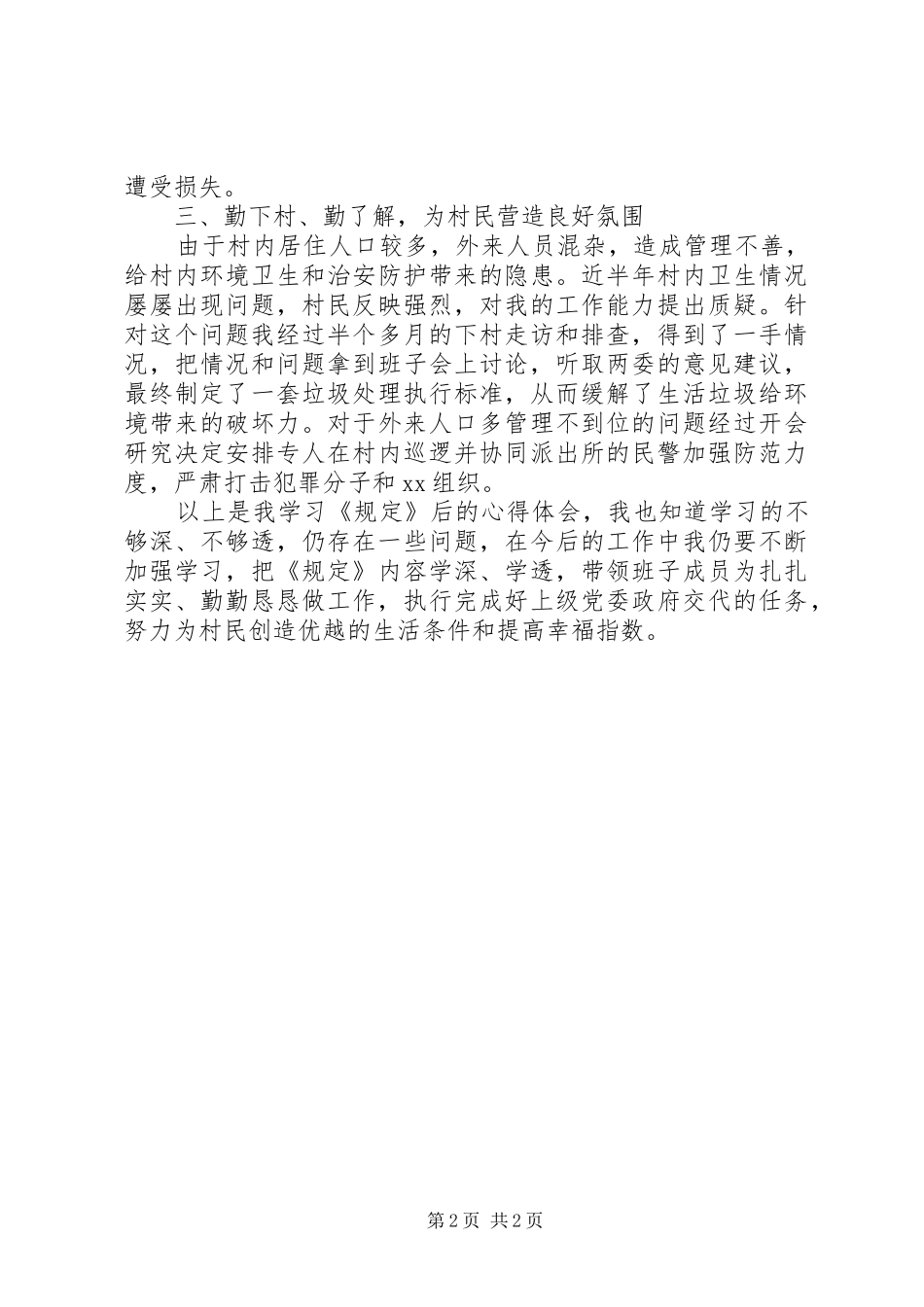 村干部学习《农村基层干部廉洁履行职责若干规定》心得体会(2)_第2页