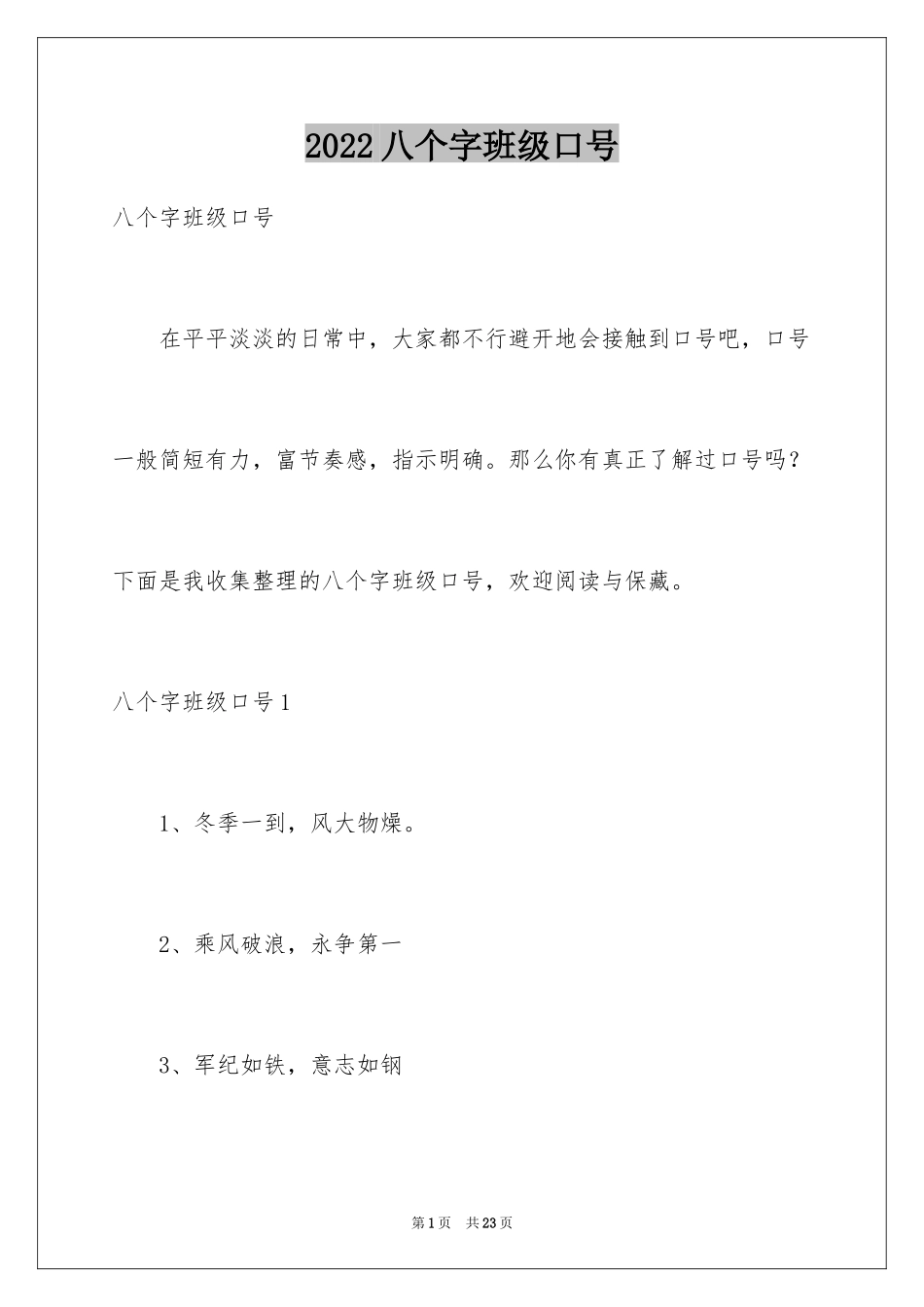 2024八个字班级口号_1_第1页