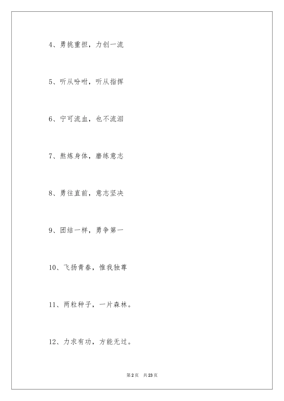 2024八个字班级口号_1_第2页