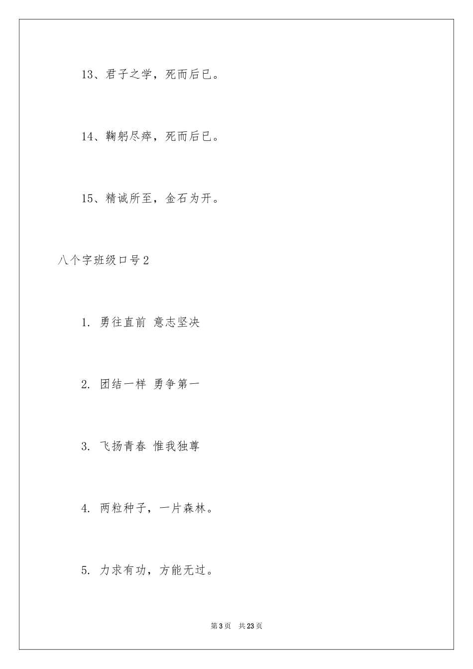 2024八个字班级口号_1_第3页