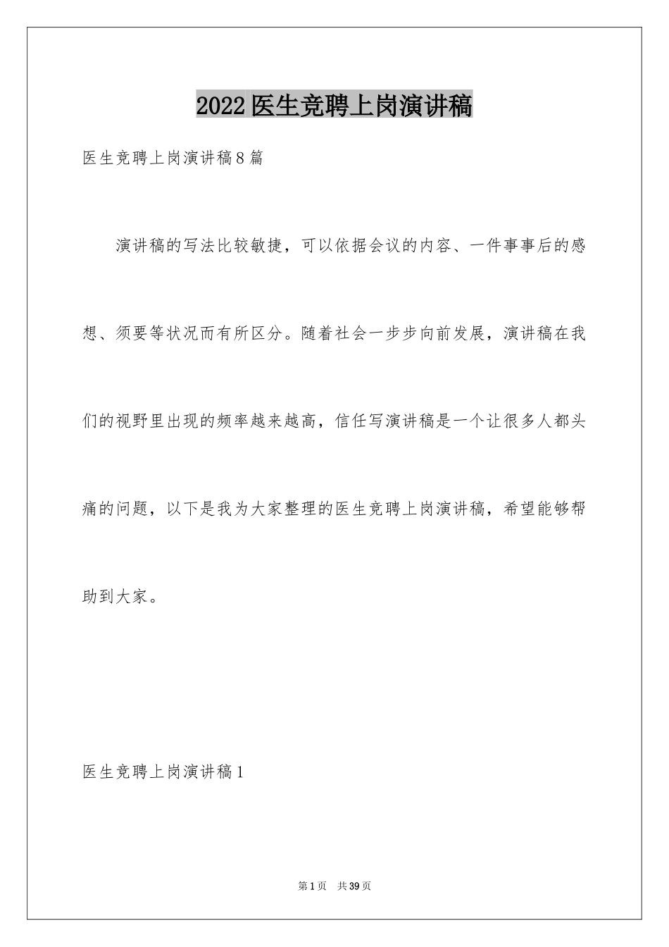 2024医生竞聘上岗演讲稿_9_第1页