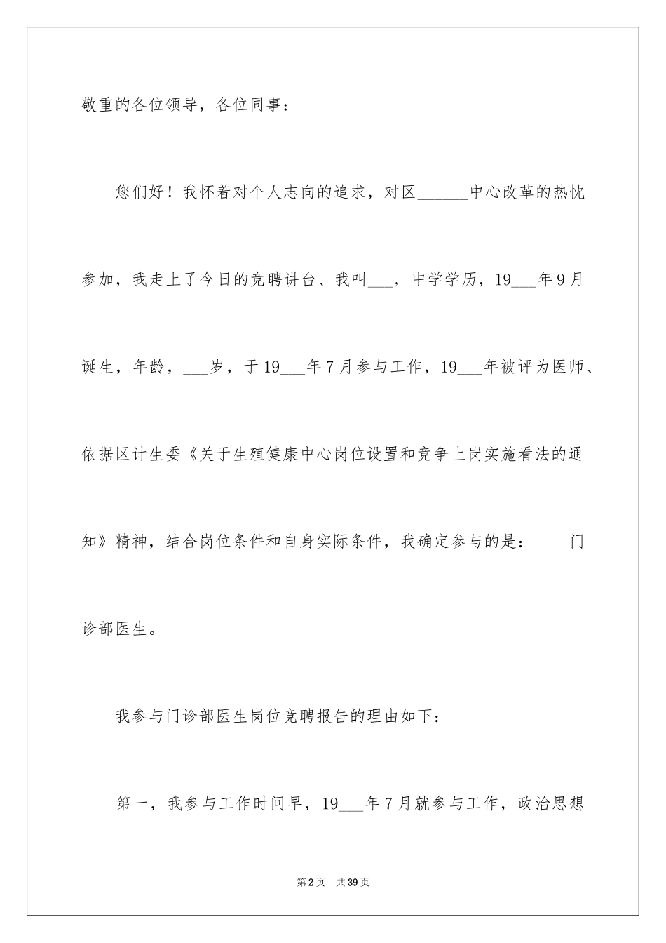 2024医生竞聘上岗演讲稿_9_第2页