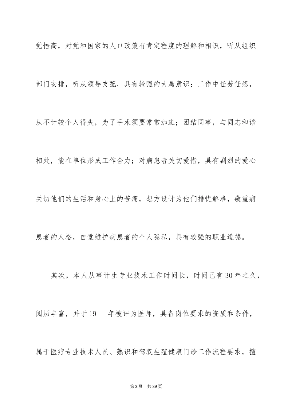 2024医生竞聘上岗演讲稿_9_第3页