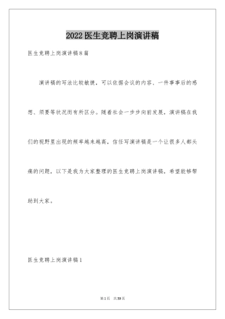 2024医生竞聘上岗演讲稿_9