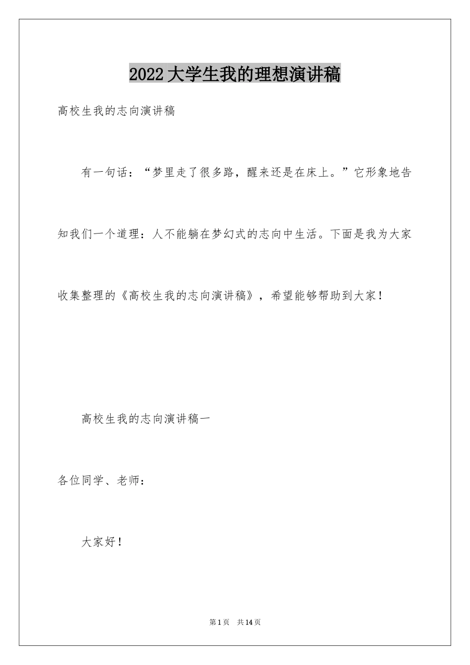 2024大学生我的理想演讲稿_1_第1页