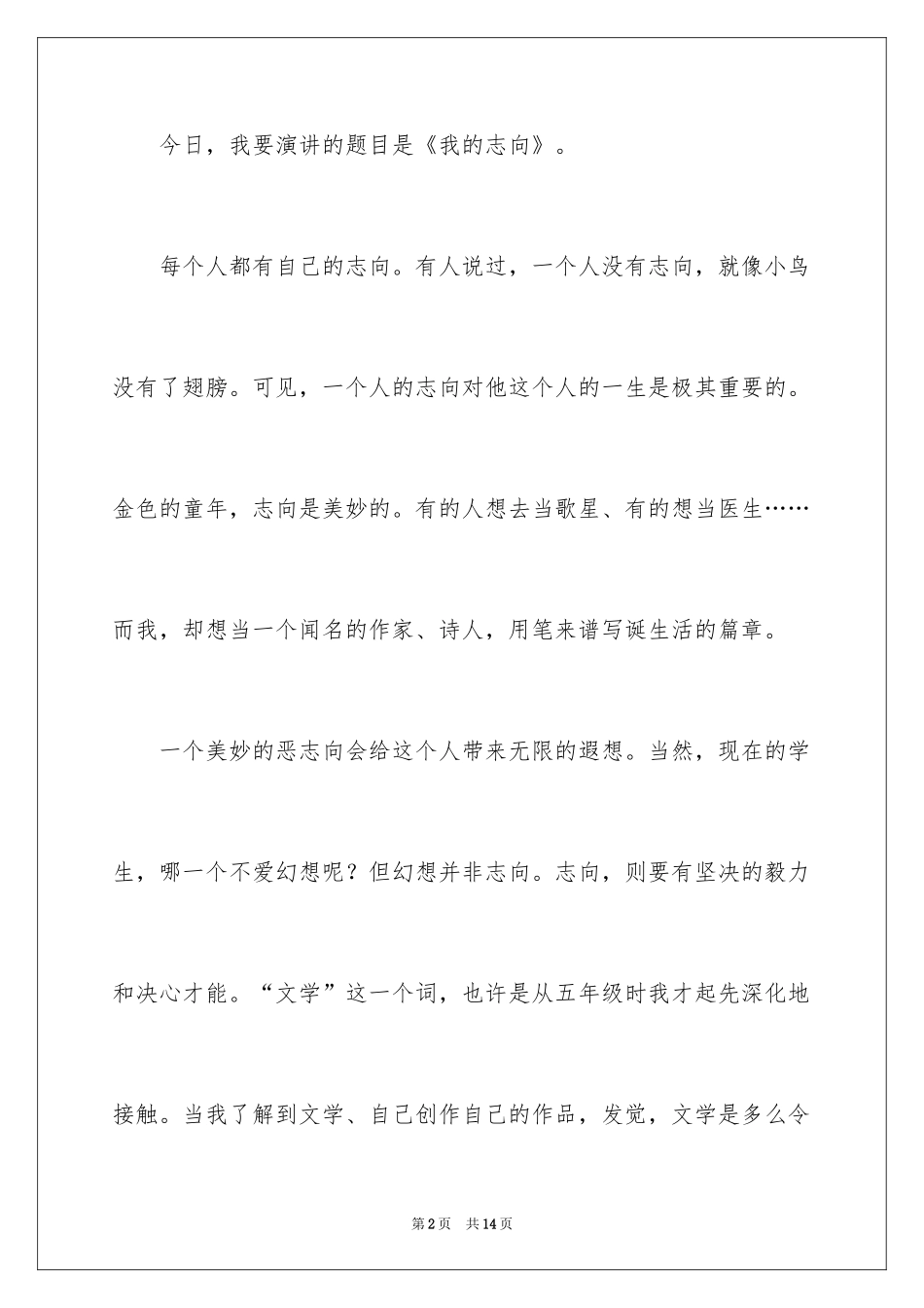 2024大学生我的理想演讲稿_1_第2页