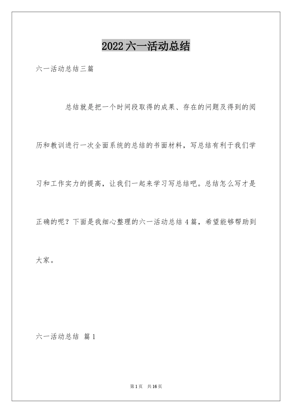 2024六一活动总结_13_第1页