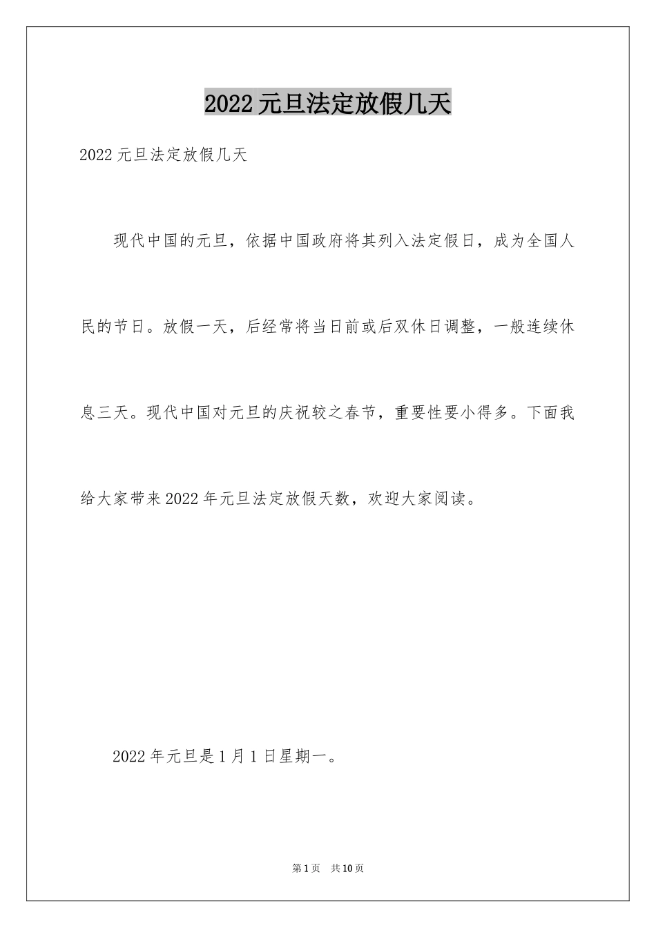 2024元旦法定放假几天_第1页