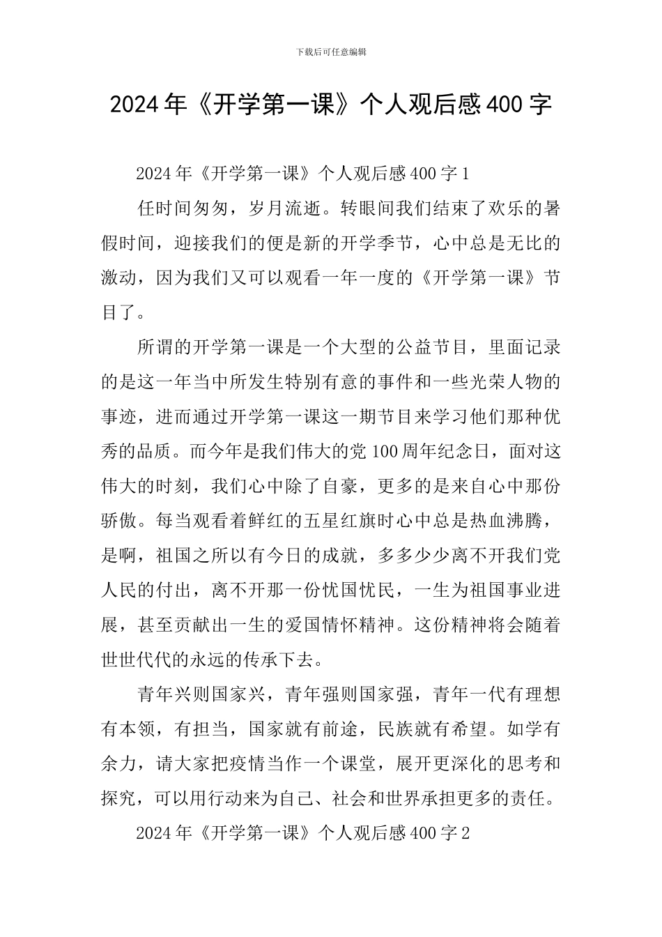 2024年《开学第一课》个人观后感400字_第1页