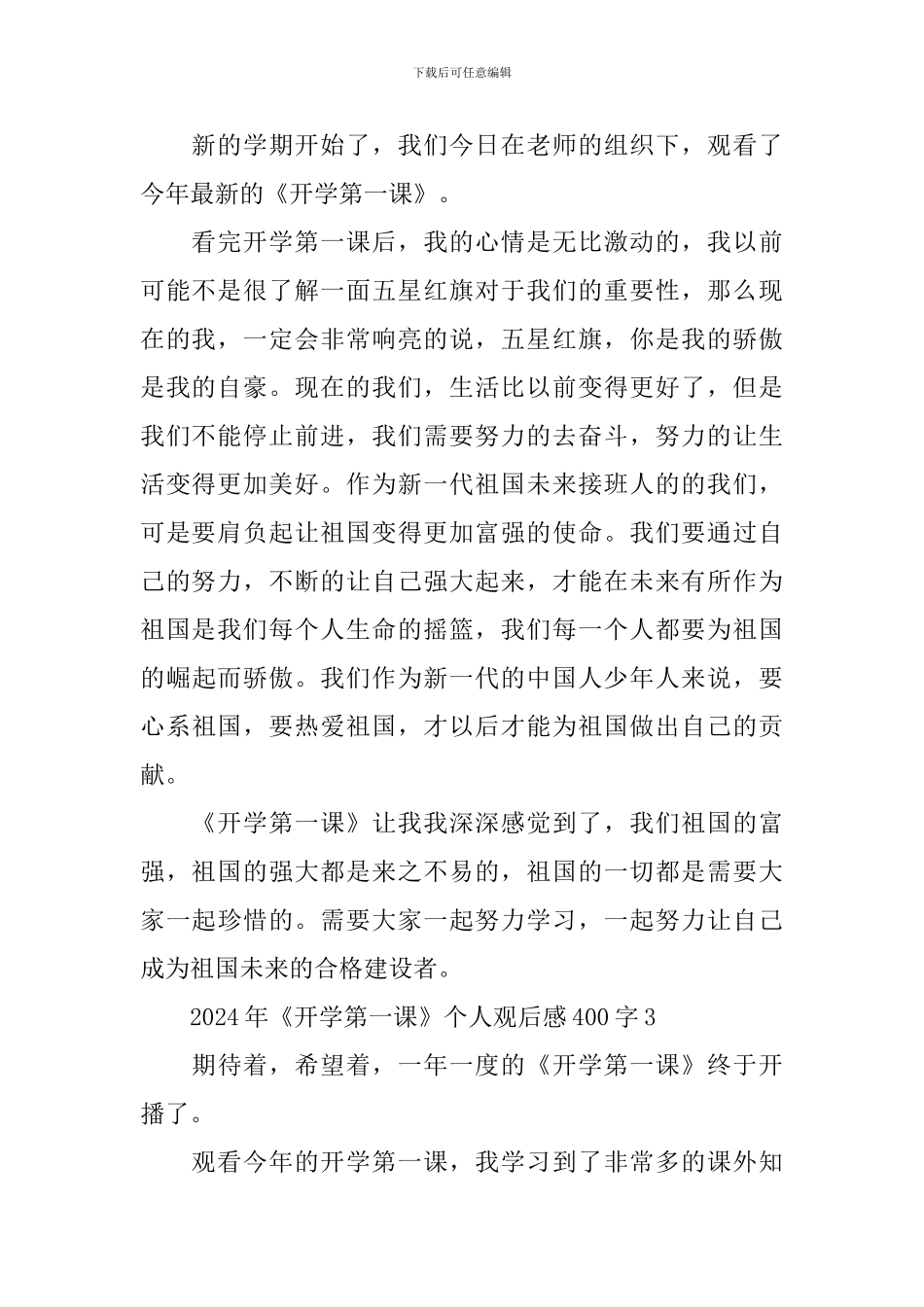 2024年《开学第一课》个人观后感400字_第2页