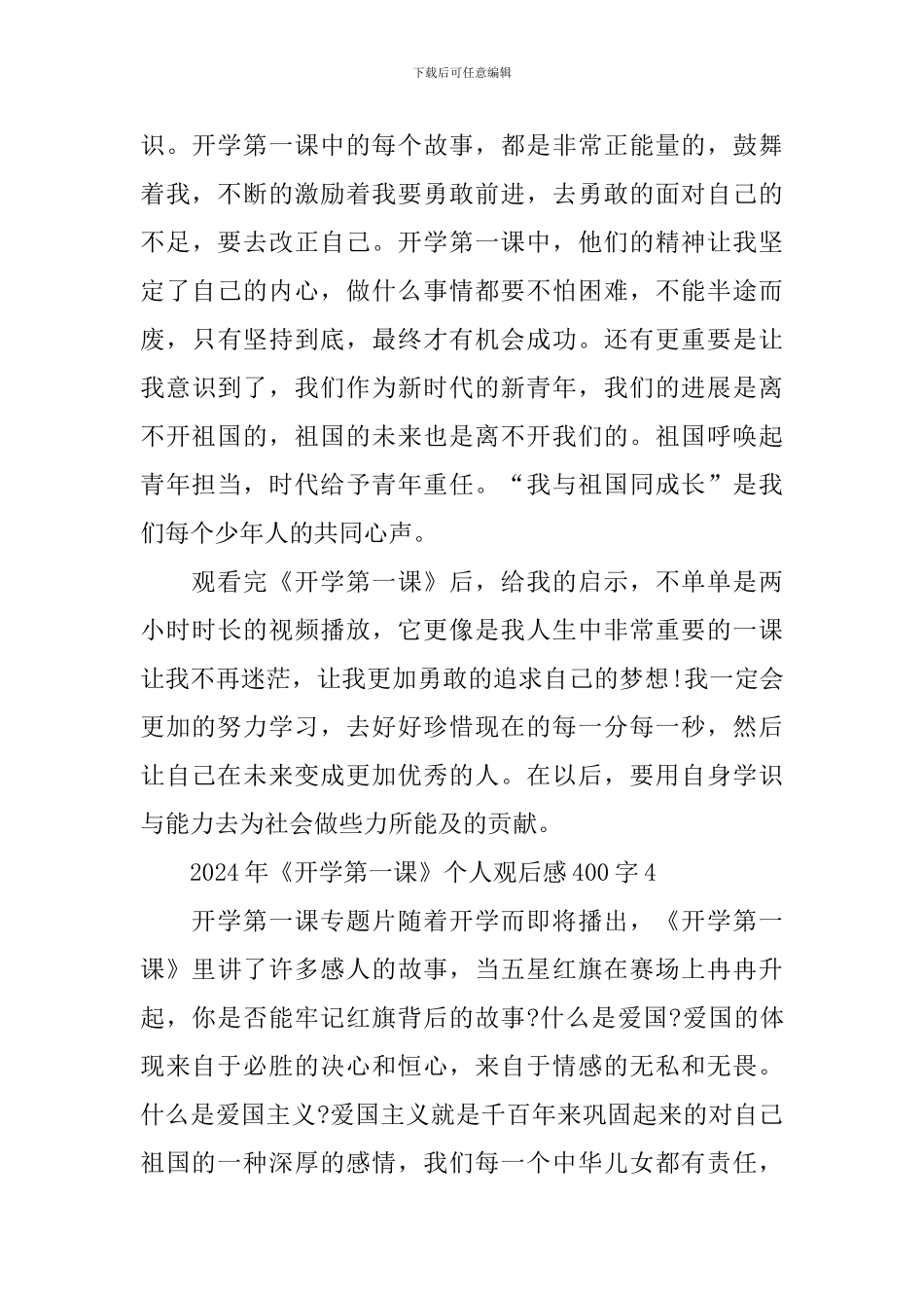 2024年《开学第一课》个人观后感400字_第3页