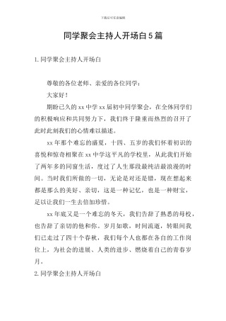 同学聚会主持人开场白5篇