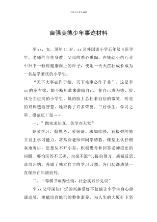 自强美德少年事迹材料
