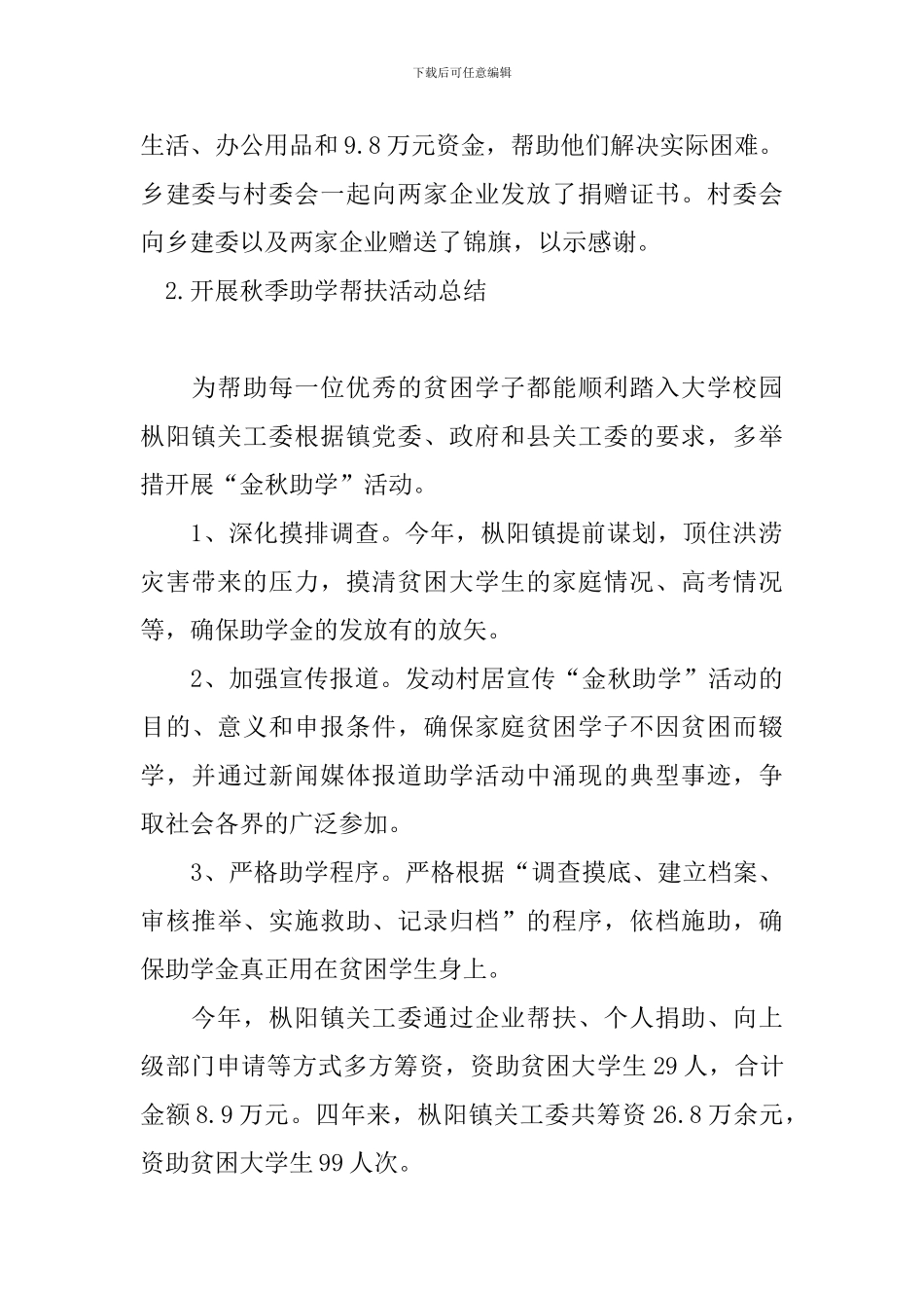 开展秋季助学帮扶活动总结_第2页