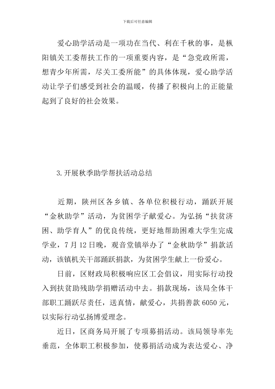 开展秋季助学帮扶活动总结_第3页