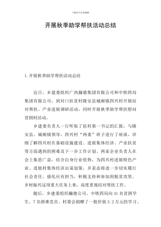 开展秋季助学帮扶活动总结
