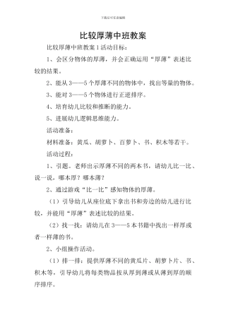 比较厚薄中班教案