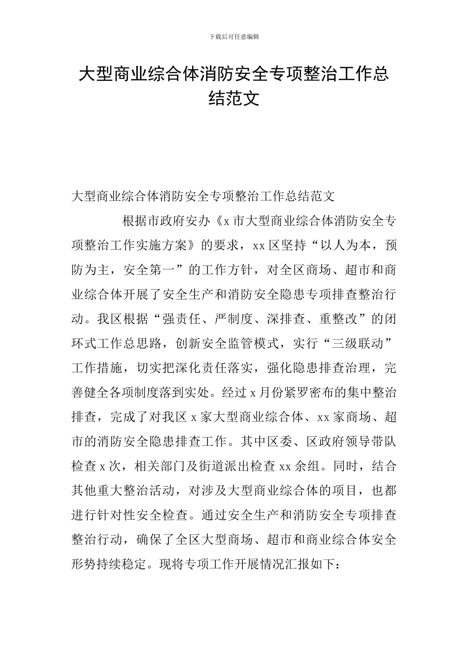 大型商业综合体消防安全专项整治工作总结范文_第1页
