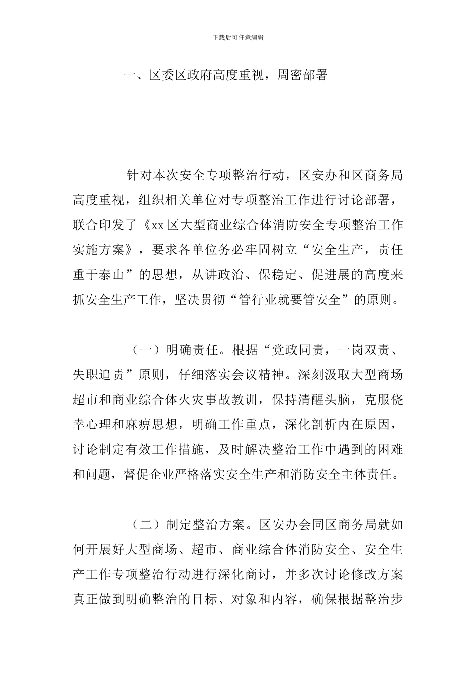 大型商业综合体消防安全专项整治工作总结范文_第2页