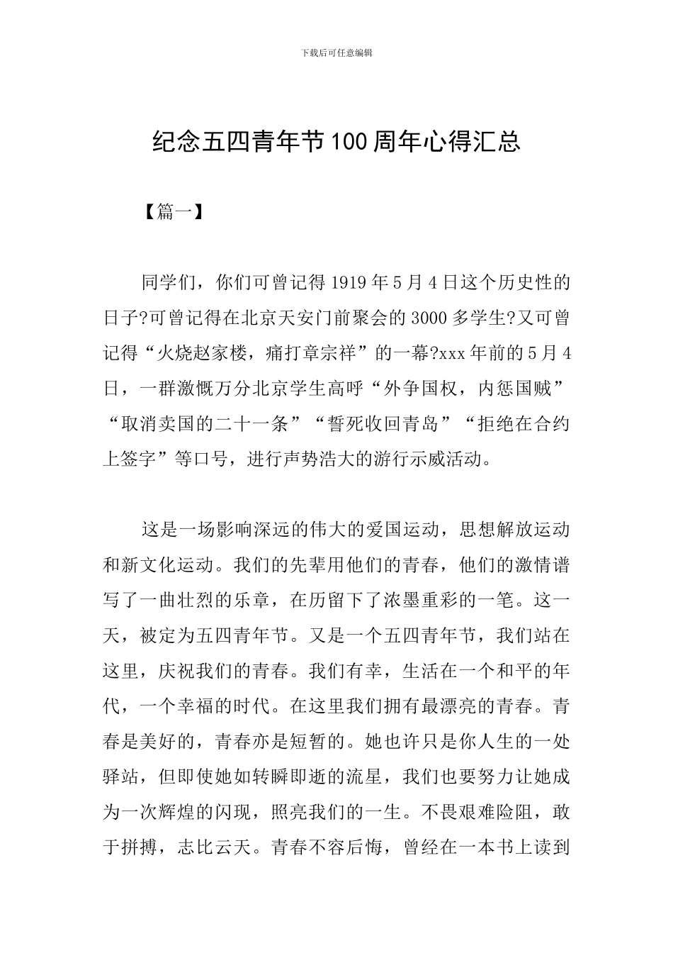 纪念五四青年节100周年心得汇总_第1页