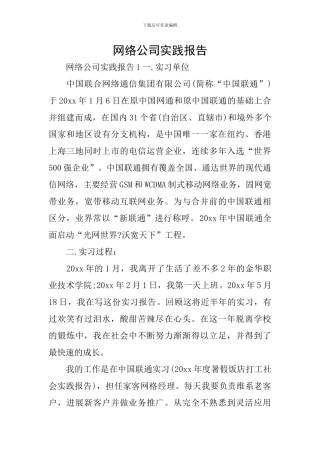 网络公司实践报告