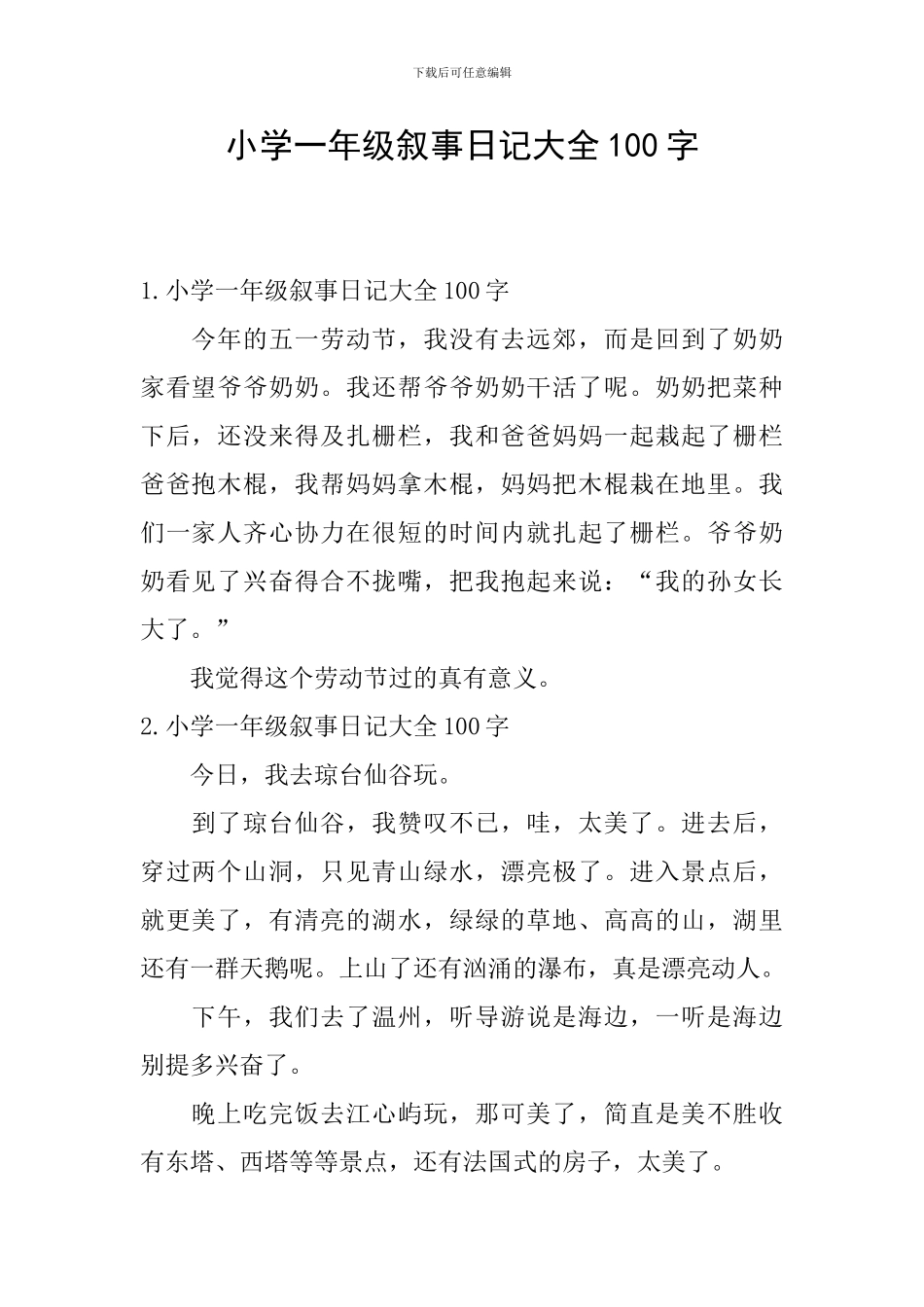 小学一年级叙事日记大全100字_第1页