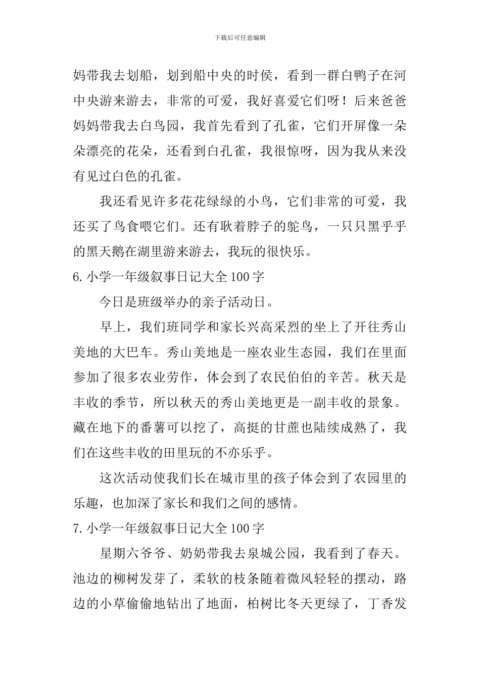 小学一年级叙事日记大全100字_第3页