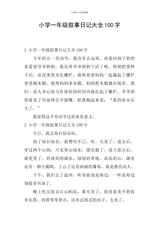 小学一年级叙事日记大全100字