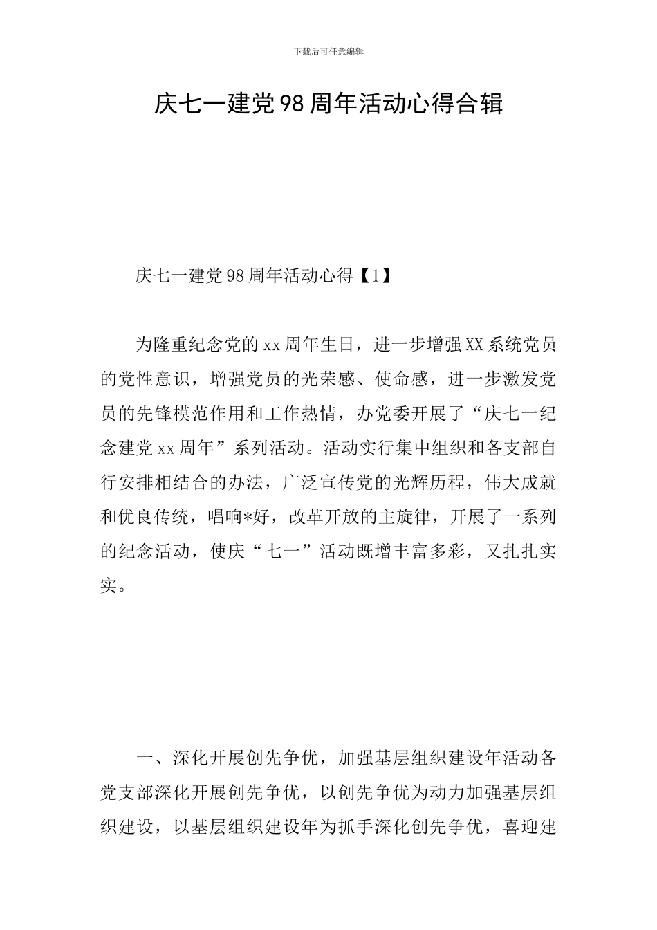 庆七一建党98周年活动心得合辑_第1页