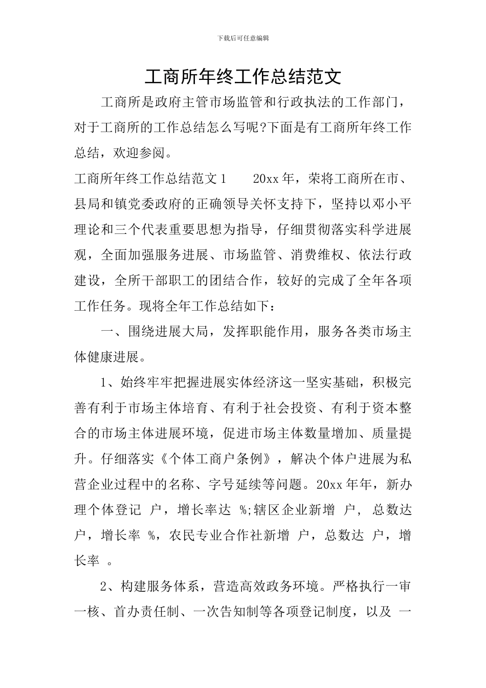 工商所年终工作总结范文_第1页