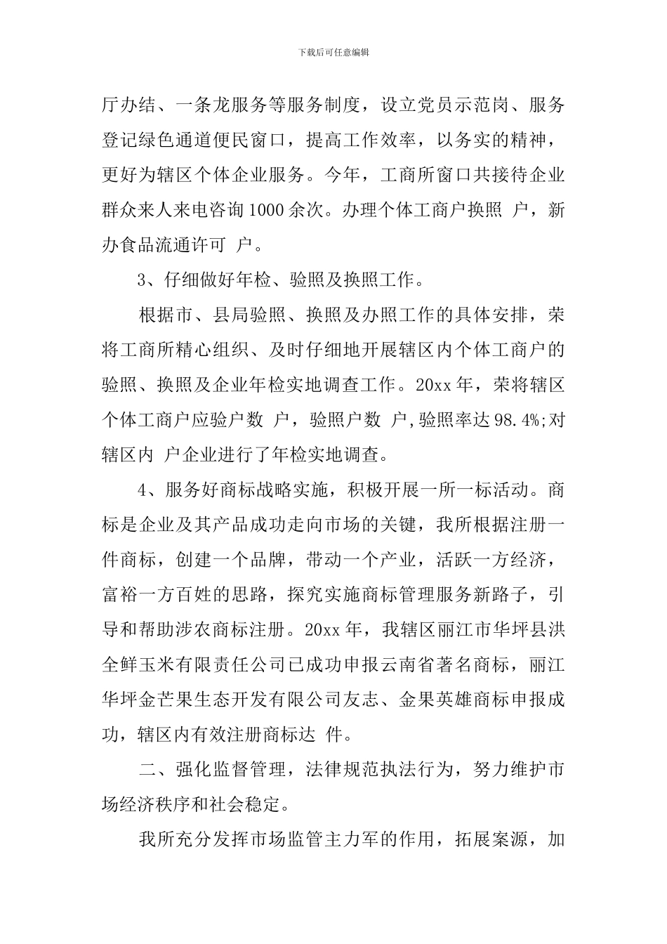 工商所年终工作总结范文_第2页