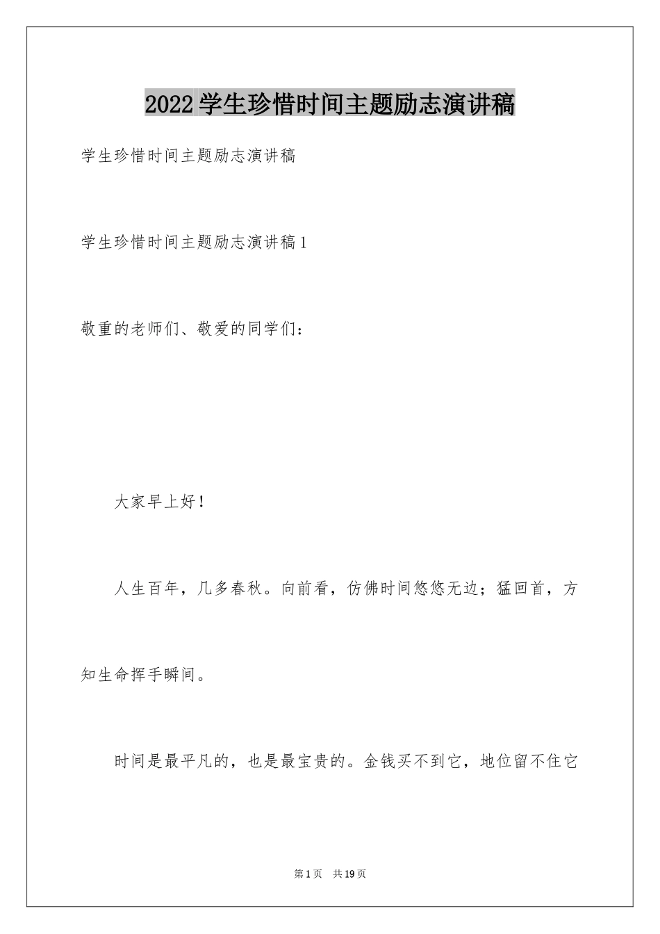 2024学生珍惜时间主题励志演讲稿_第1页