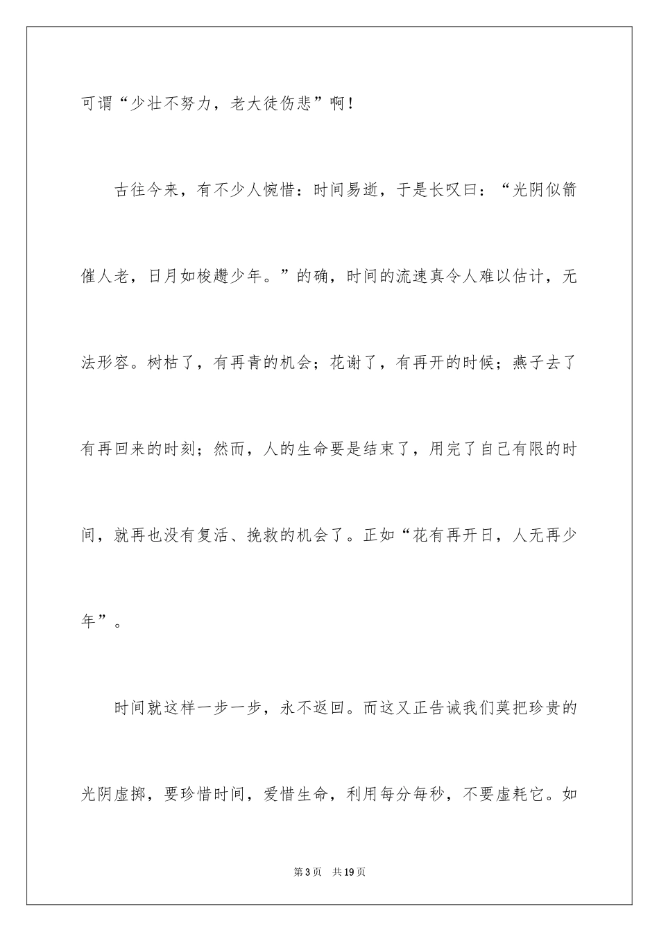2024学生珍惜时间主题励志演讲稿_第3页