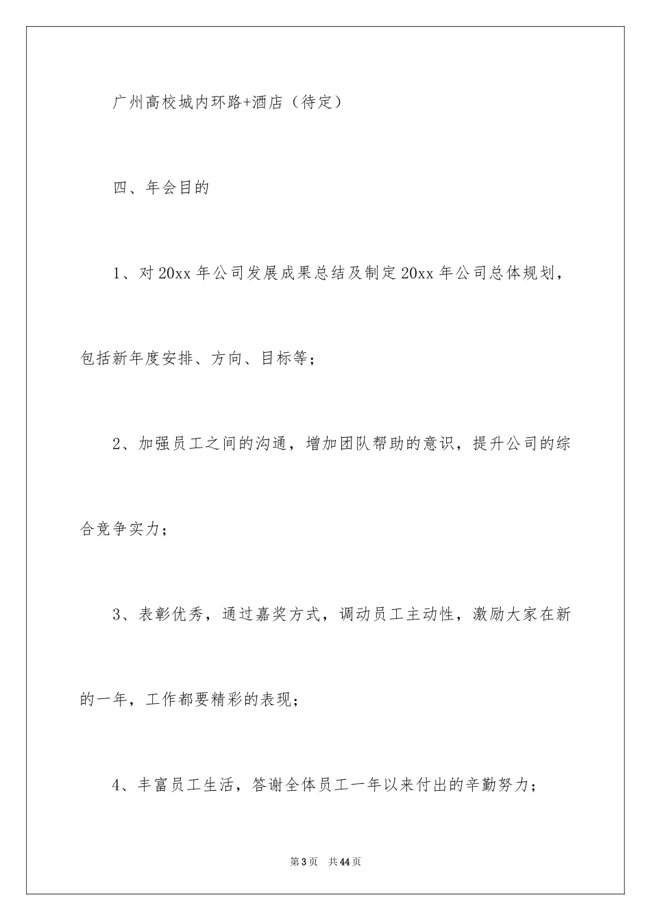 2024公司年会策划活动方案_21_第3页