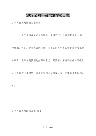 2024公司年会策划活动方案_21