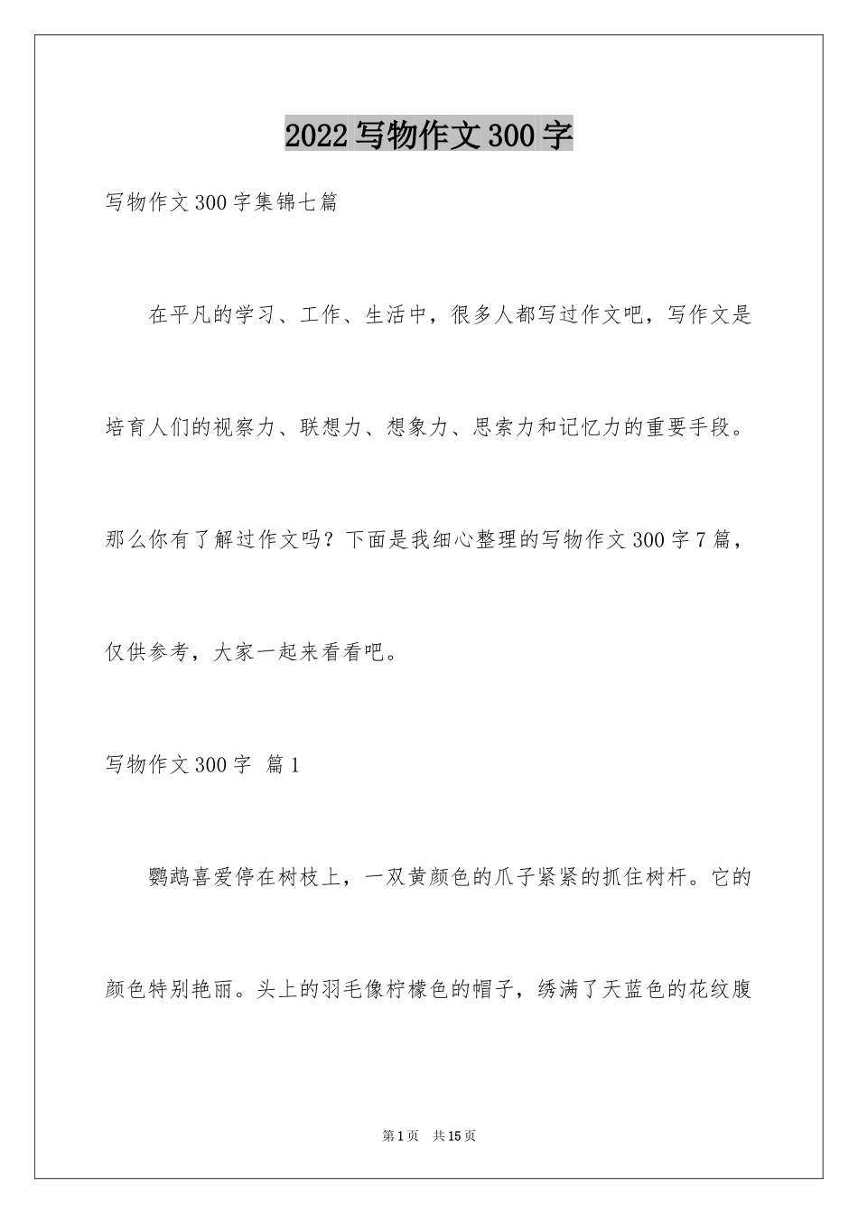 2024写物作文300字_188_第1页