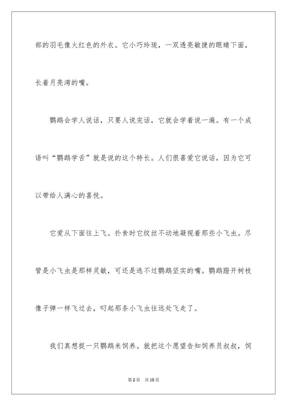 2024写物作文300字_188_第2页