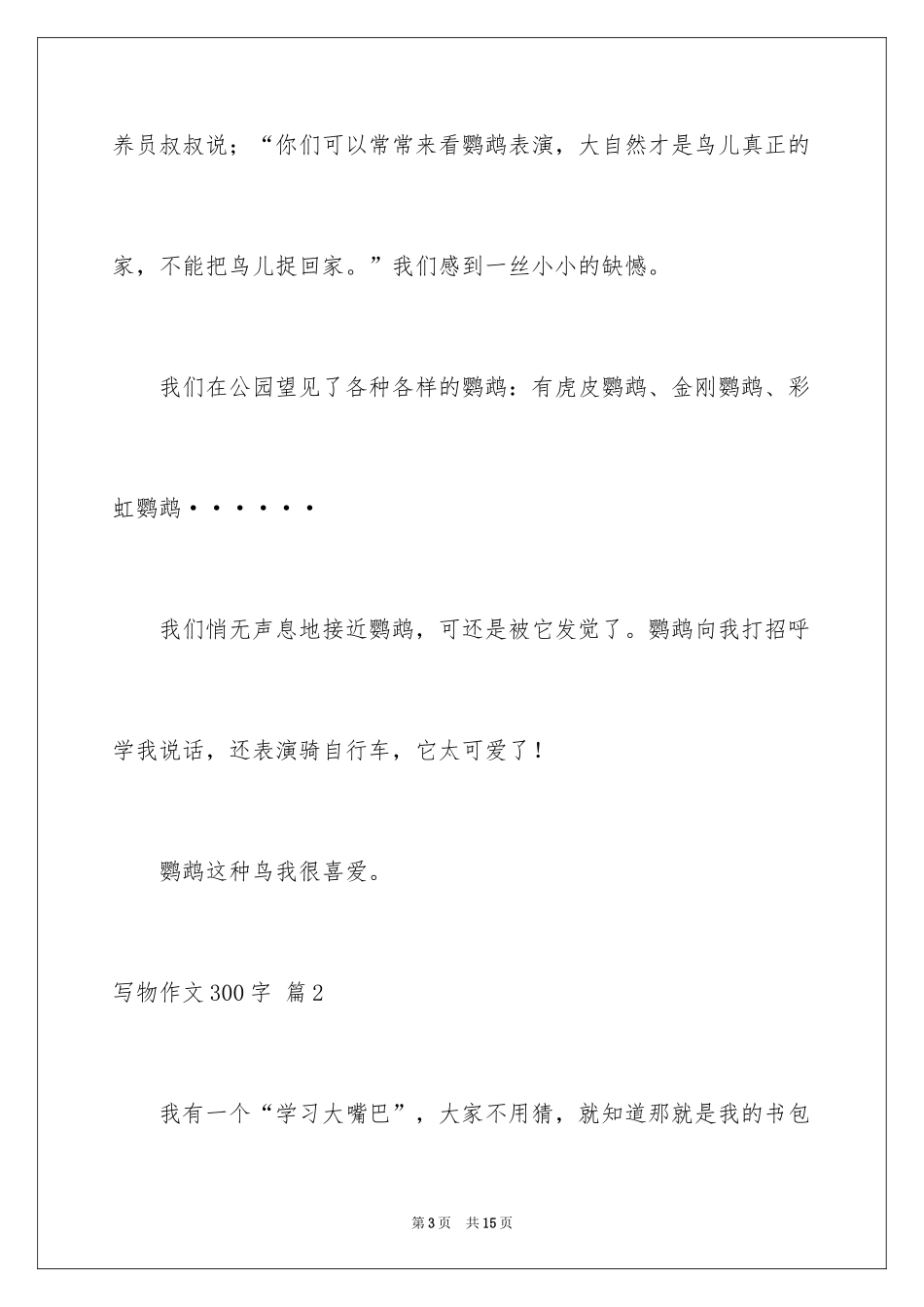 2024写物作文300字_188_第3页
