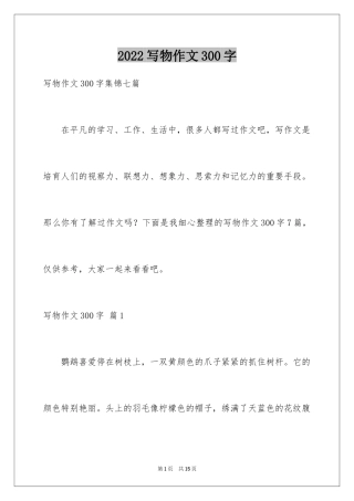 2024写物作文300字_188
