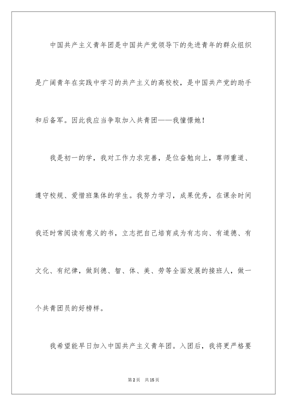 2024初中学生入团申请书_5_第2页