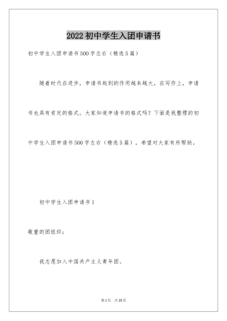 2024初中学生入团申请书_5