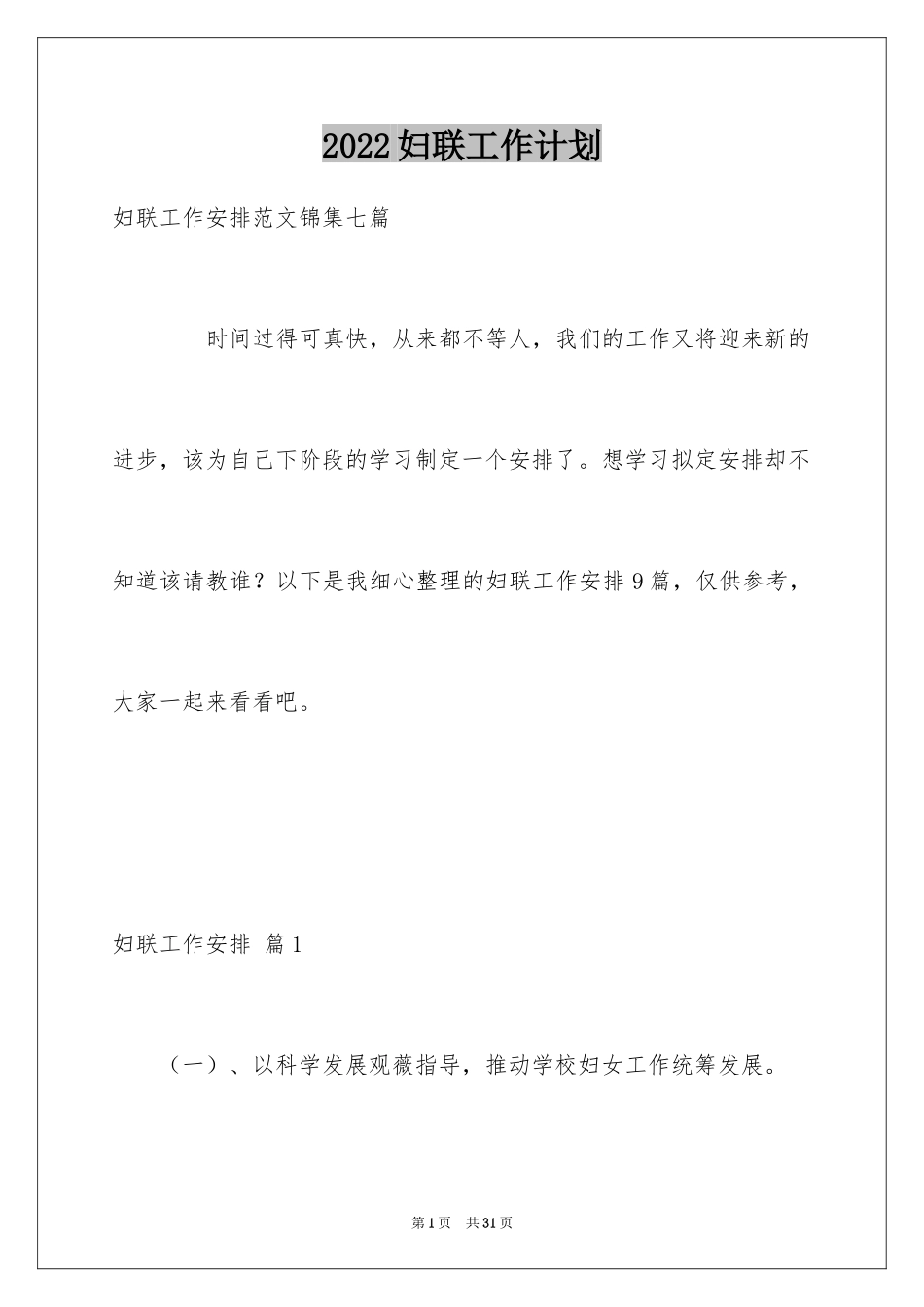 2024妇联工作计划_6_第1页