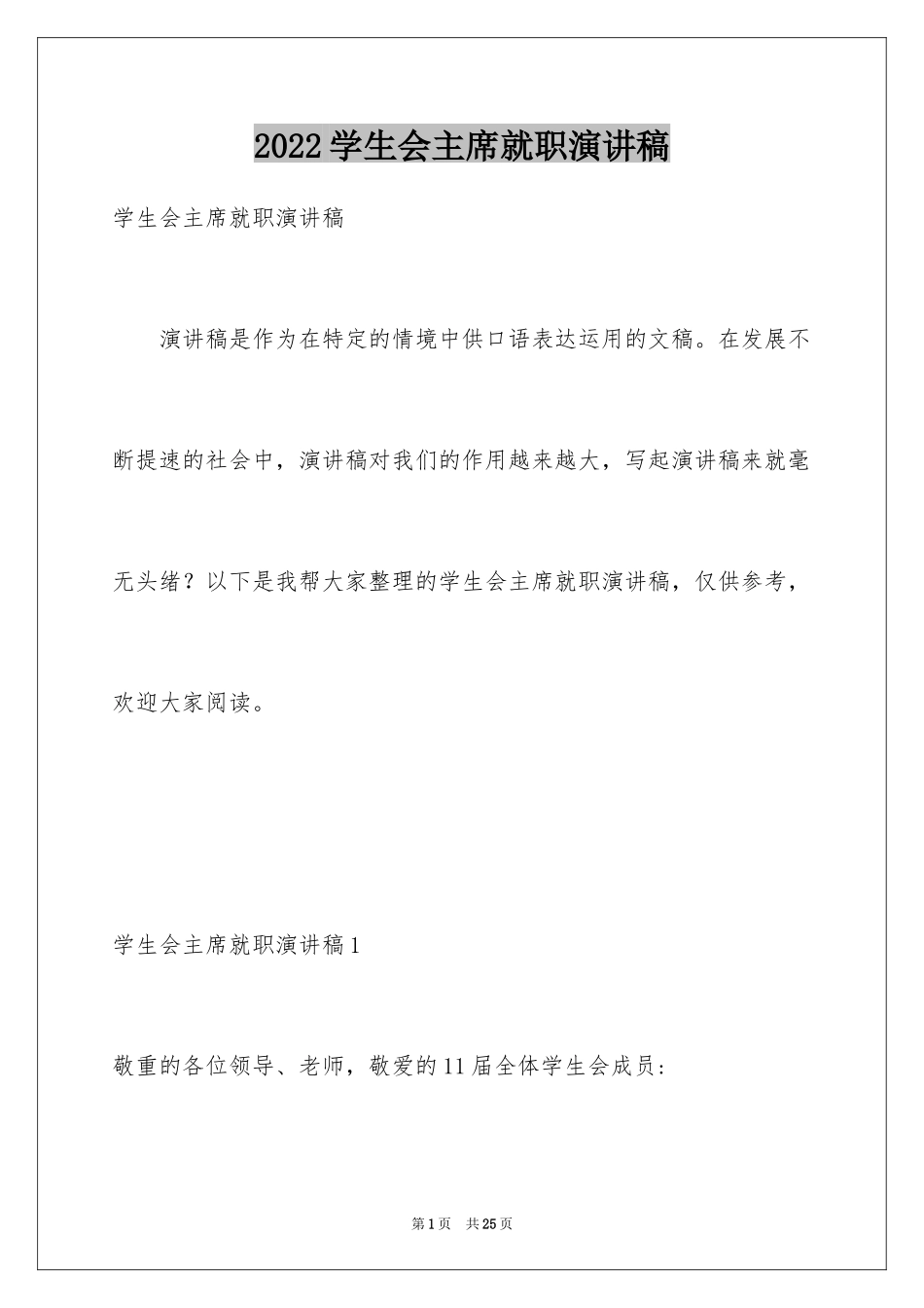 2024学生会主席就职演讲稿_577_第1页