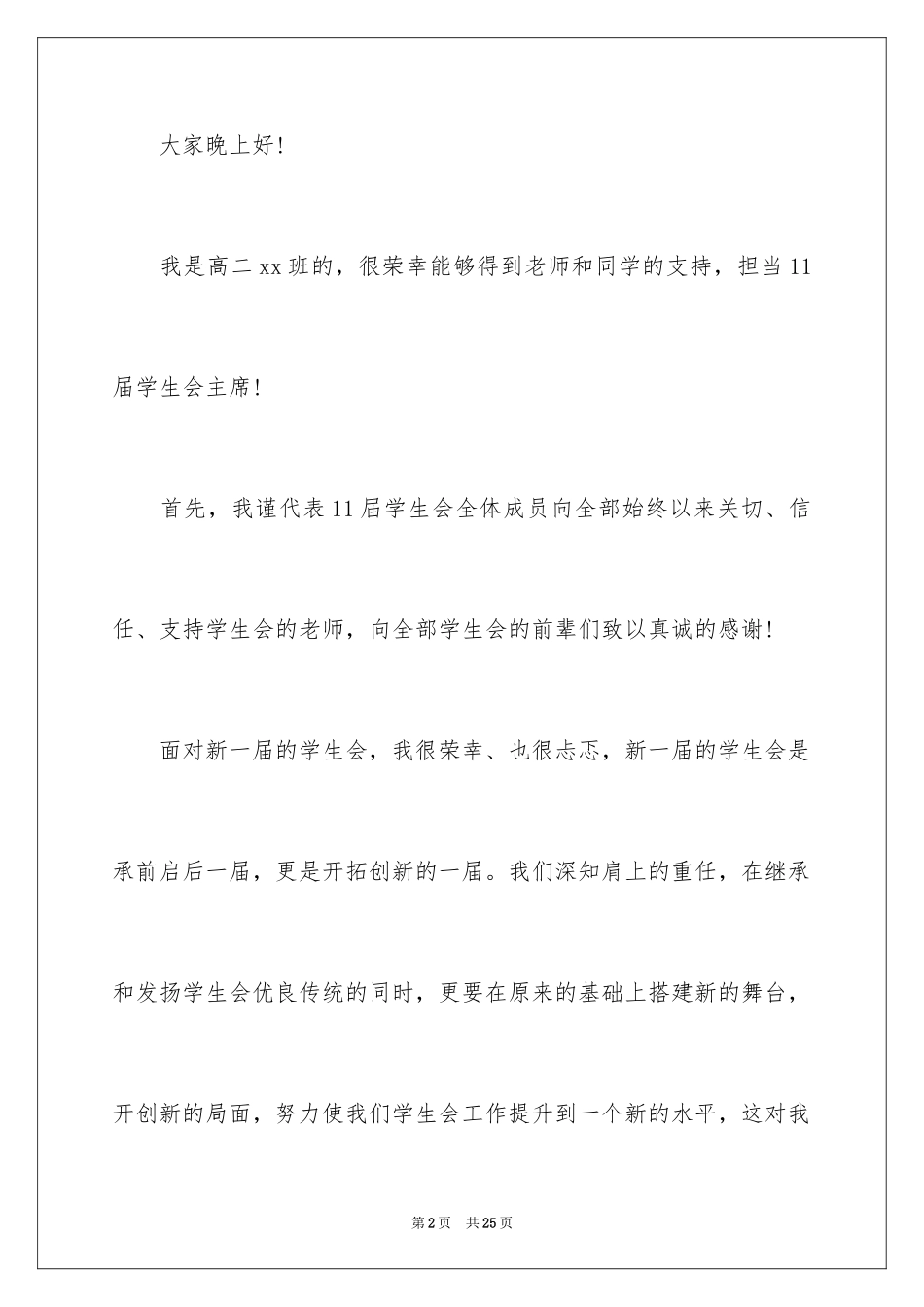 2024学生会主席就职演讲稿_577_第2页