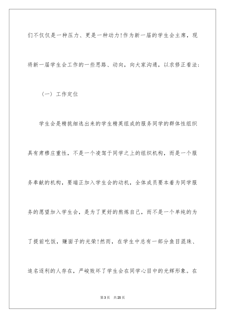 2024学生会主席就职演讲稿_577_第3页