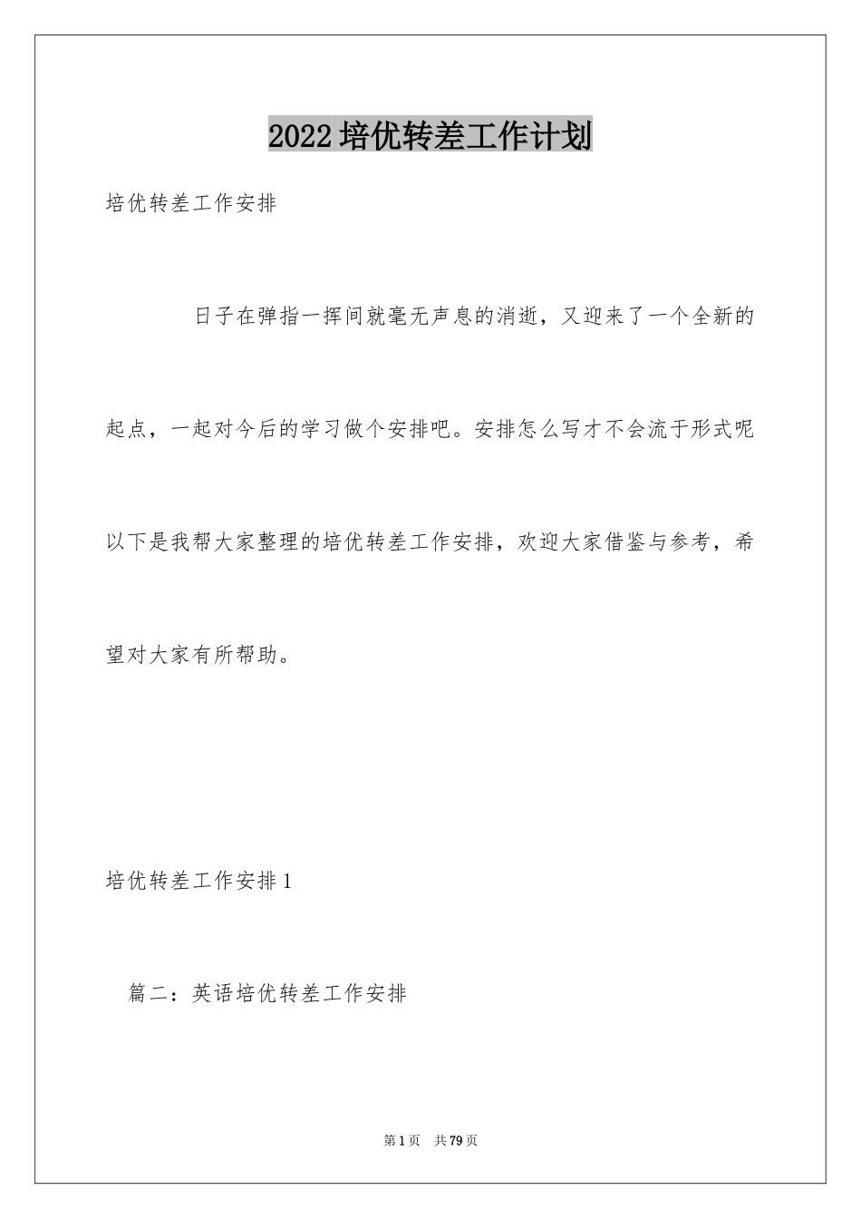 2024培优转差工作计划_第1页