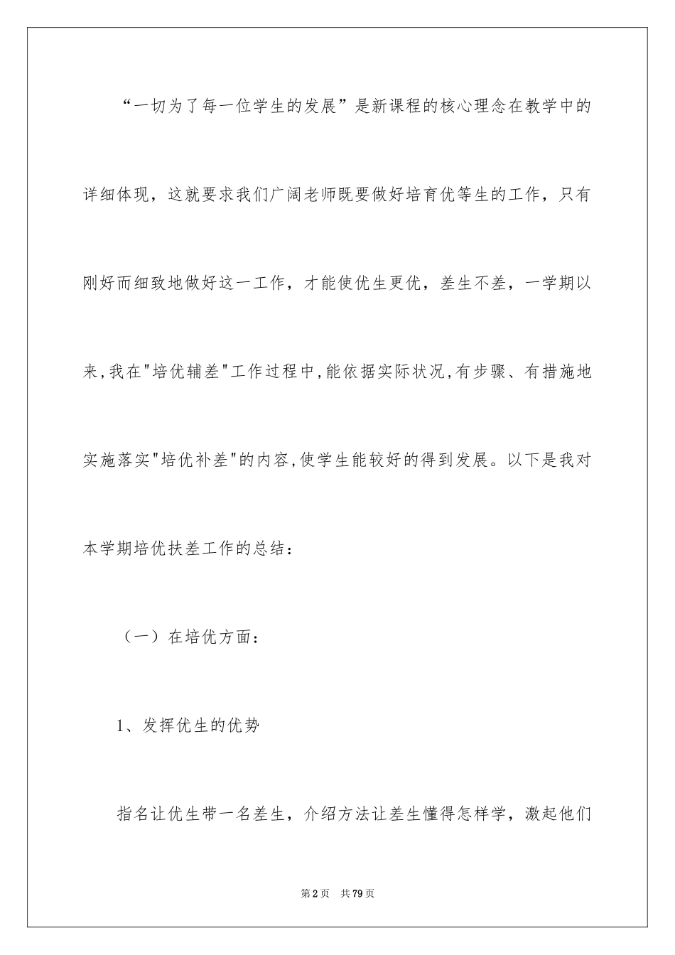 2024培优转差工作计划_第2页