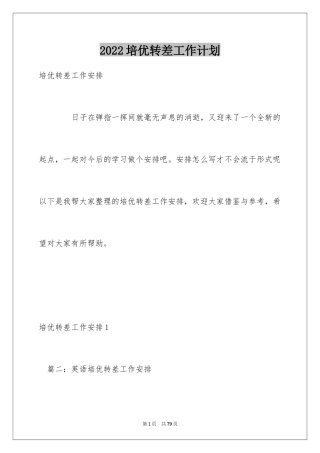 2024培优转差工作计划