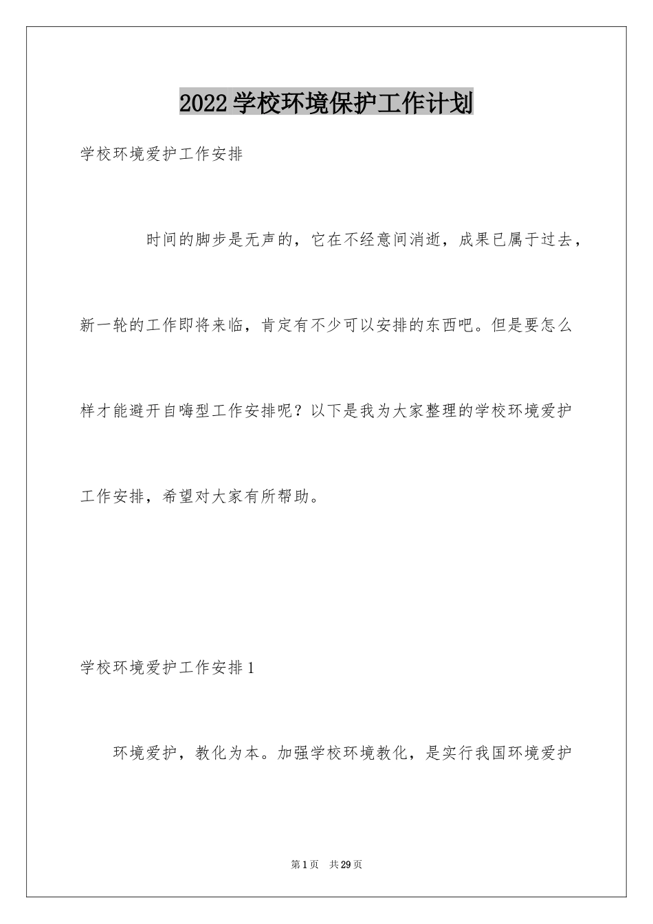 2024学校环境保护工作计划_第1页
