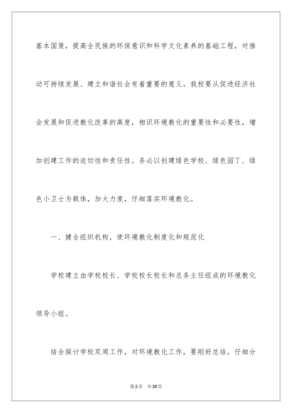 2024学校环境保护工作计划_第2页